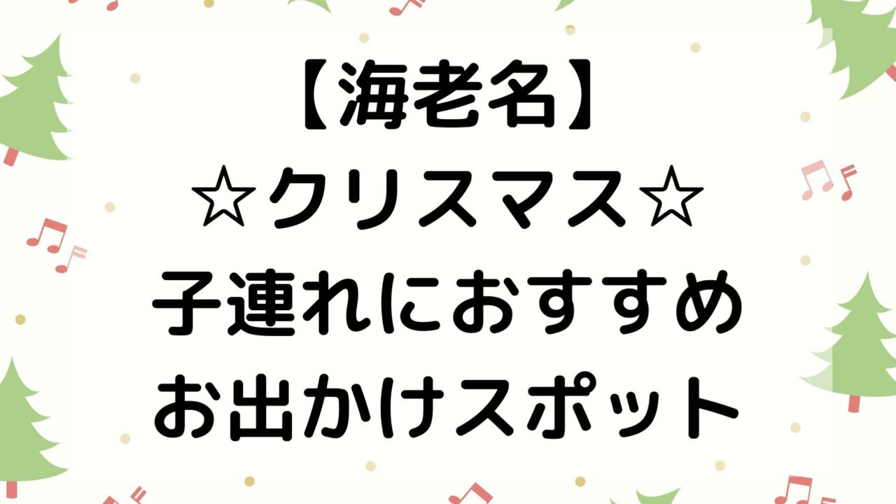 19年 海老名でクリスマスに子連れで楽しめるおすすめスポット４選