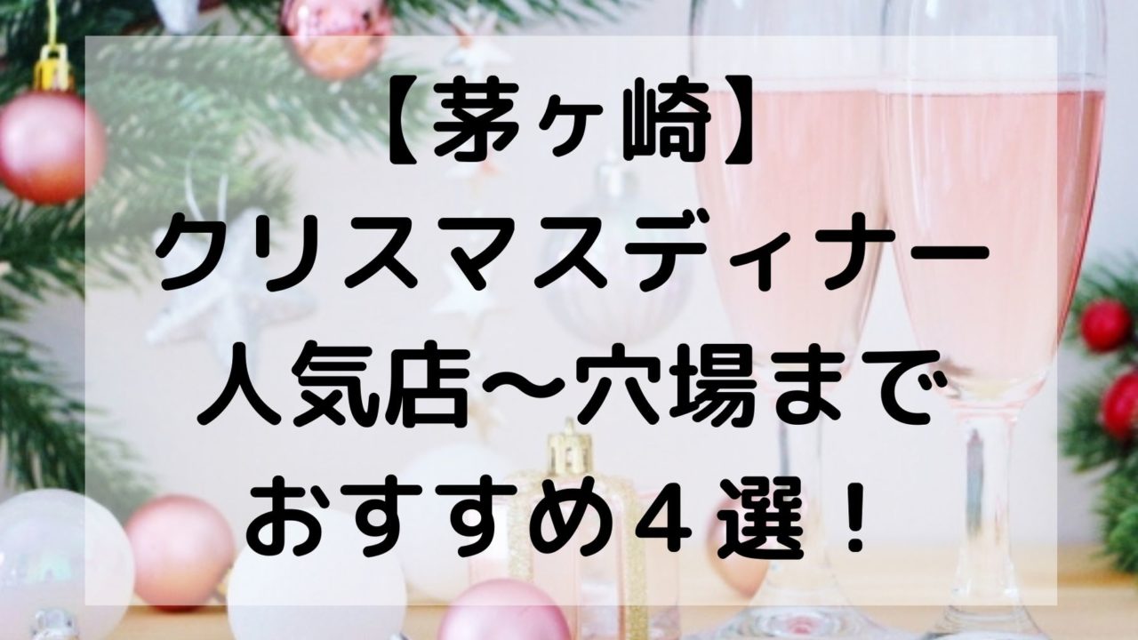 19年 茅ヶ崎のクリスマスディナーはここ 人気店から穴場まで