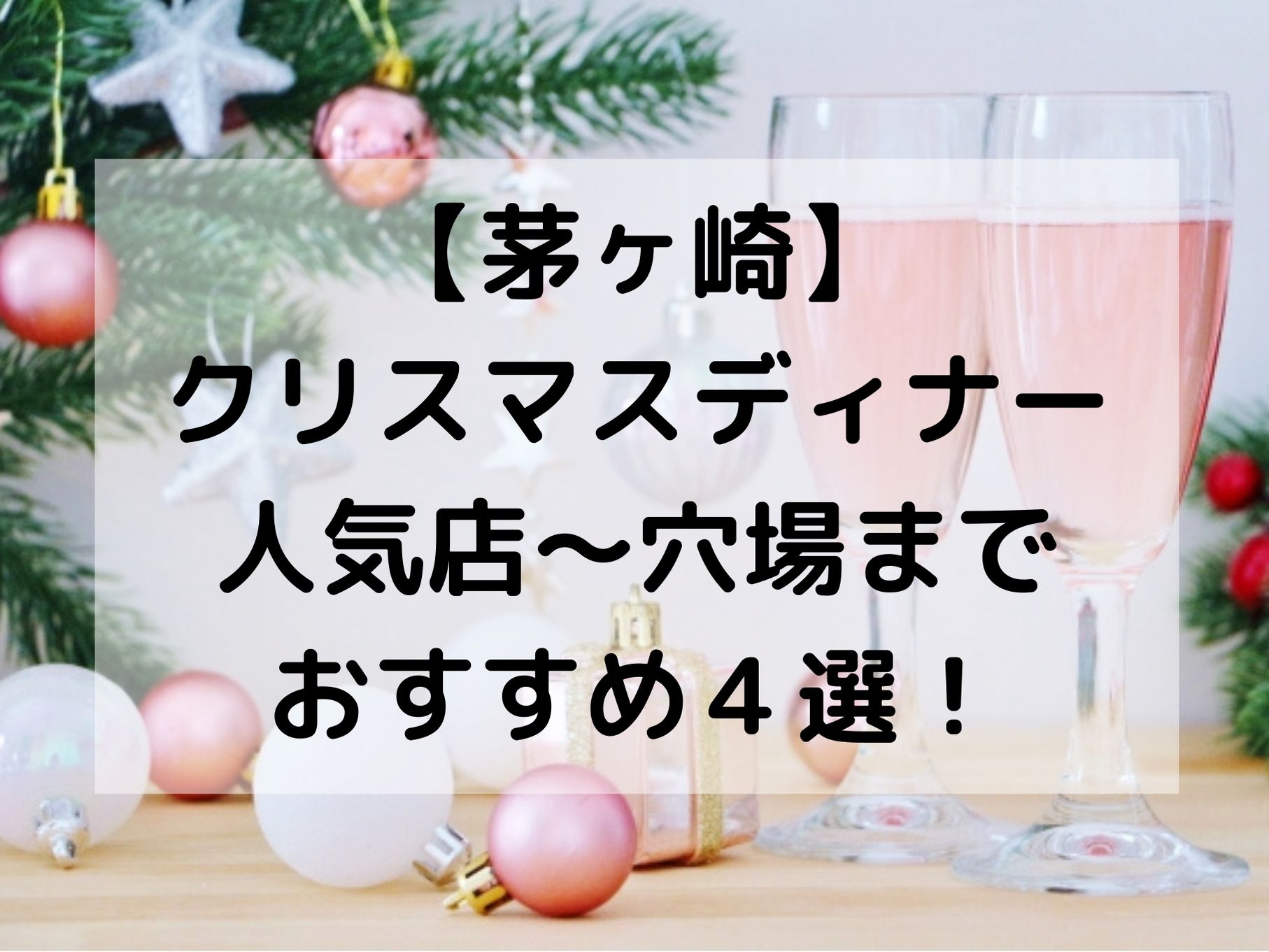 19年 茅ヶ崎のクリスマスディナーはここ 人気店から穴場まで