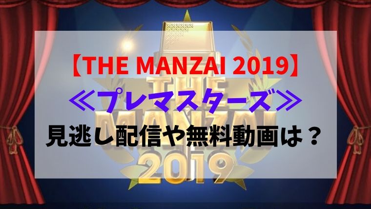 The Manzai19 プレマスターズの結果 無料動画 見逃し配信は