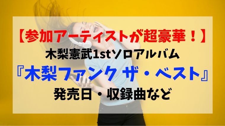 木梨憲武1stアルバム 木梨ファンクザ ベスト 参加アーティストや収録曲 発売日など