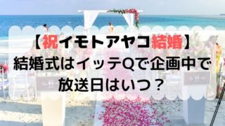 結婚ラッシュ 19年11月芸能人馴れ初めや発表コメントまとめ