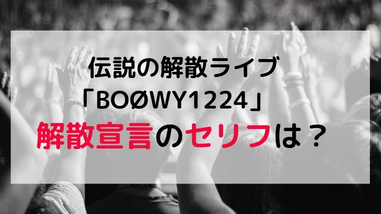 Boowy 解散宣言のセリフは 伝説の解散ライブ1224