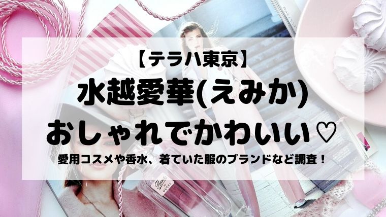 テラハ東京 愛華 えみか のブラウス 服 やメイクコスメ 香水のブランドは