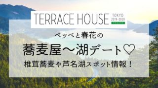 テラハ東京 24話ネタバレ感想 25話予想 ついに告白で春花の返事は