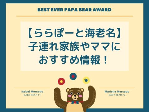 ららぽーと海老名は子連れママの強い味方 家族でおでかけにおすすめの理由は