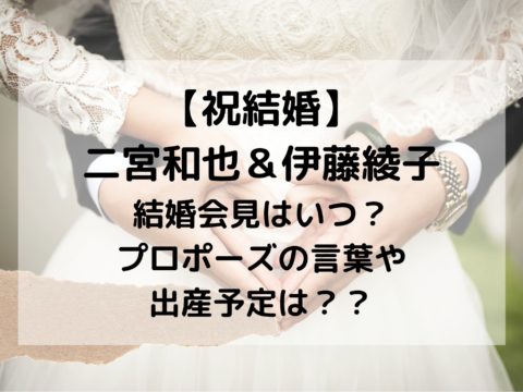 嵐 二宮和也 伊藤綾子アナ結婚会見は 妊娠や子供 挙式の予定は