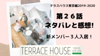 テラハ東京 27話ネタバレと感想 ビビが凌に猛アタック開始 19年12月23日netflixテラスハウス東京編19 第27