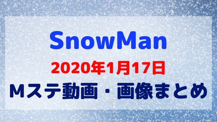 Mステ Snowman 動画 画像まとめ 年1月17日