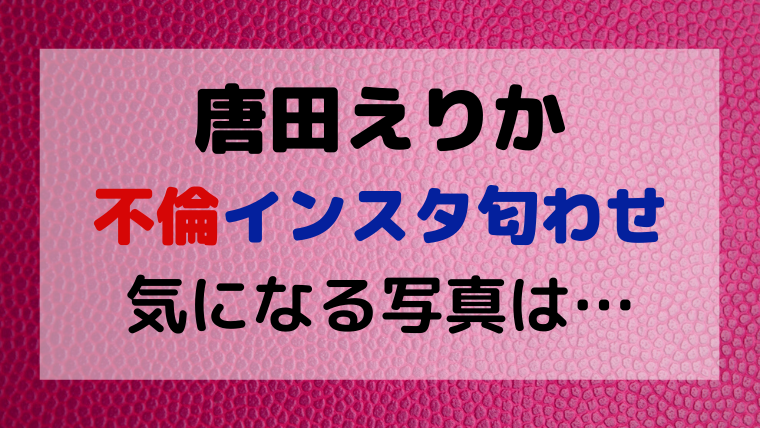 唐田えりかインスタ匂わせ 全集 炎上で削除も非難激高