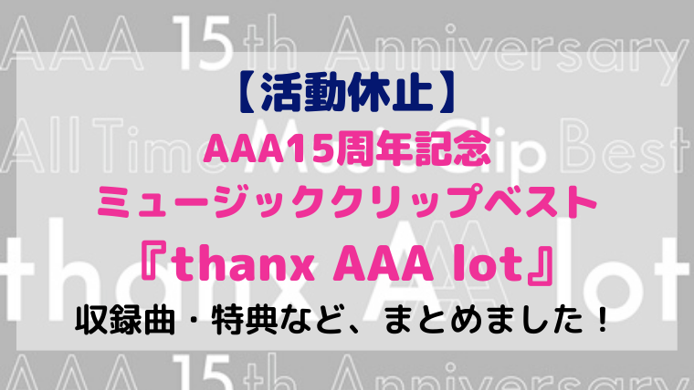 AAA15周年ミュージッククリップベスト【thanx AAA lot】収録曲や特典が 