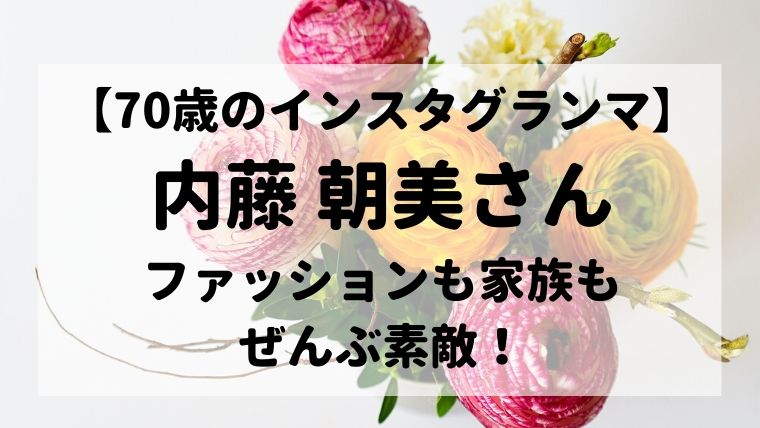 インスタグランマ 内藤朝美の経歴や仕事 家族がぜんぶ素敵 インスタグランマ 内藤朝美の経歴や仕事 家族がぜんぶ素敵