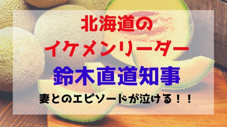 北海道知事鈴木直道の妻 嫁 と子供 女性問題とは イケメンリーダー